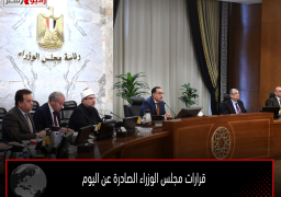 قرارات مجلس الوزراء الصادرة عن اليوم