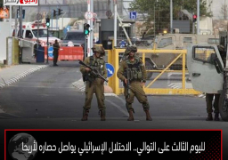 لليوم الثالث على التوالي.. الاحتلال الإسرائيلي يواصل حصاره لأريحا