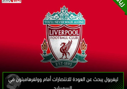 ليفربول يبحث عن العودة للانتصارات أمام وولفرهامبتون في البريميرليج