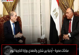 مباحثات مصرية – أردنية بين شكري والصفدي بوزارة الخارجية اليوم
