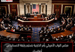 مجلس النواب الأمريكي يأمر الخارجية بتسليم وثيقة الانسحاب من أفغانستان