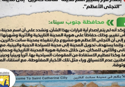 مجلس الوزراء: لا صحة لإصدار قرار بتغيير اسم “سانت كاترين” لمدينة “التجلي الأعظم”