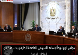 مجلس الوزراء يبدأ اجتماعه الأسبوعي بالعاصمة الإدارية ويبحث عددًا من الملفات المهمة