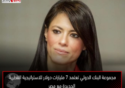 مجموعة البنك الدولي تعتمد 7 مليارات دولار للاستراتيجية القطرية الجديدة مع مصر