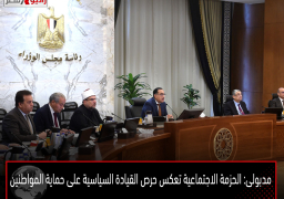 مدبولى: الحزمة الاجتماعية تعكس حرص القيادة السياسية على حماية المواطنين