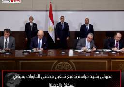 مدبولى يشهد مراسم توقيع تشغيل محطتي الحاويات بميناءي السخنة والدخيلة