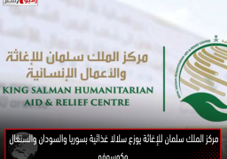 مركز الملك سلمان للإغاثة يوزع سلالا غذائية بسوريا والسودان والسنغال وكوسوفو