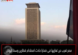 مصر تعرب عن تعازيها فى ضحايا حادث اصطدام قطارين وسط اليونان