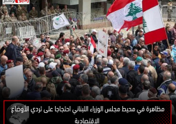 مظاهرة في محيط مجلس الوزراء اللبناني احتجاجا على تردي الأوضاع الاقتصادية