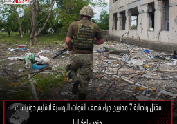 مقتل واصابة 7 مدنيين جراء قصف القوات الروسية لاقليم دونيتسك جنوب اوكرانيا