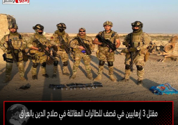 مقتل 3 إرهابيين في قصف للطائرات المقاتلة في صلاح الدين بالعراق