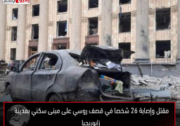 مقتل وإصابة 26 شخصا في قصف روسي على مبنى سكني بمدينة زابوريجيا