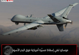 موسكو تنفي إسقاط مسيَّرة أمريكية فوق البحر الأسود