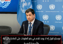 موسكو تقول إنه لا يوجد تقدم في رفع العقوبات على الصادرات الزراعية والأسمدة الروسية