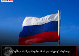 موسكو تحذر من تسليم قذائف باليورانيوم المنضب لأوكرانيا