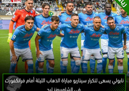 نابولي يسعى لتكرار سيناريو مباراة الذهاب الليلة أمام فرانكفورت في الشامبيونز ليج