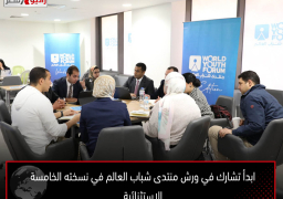 ابدأ تشارك في ورش منتدى شباب العالم في نسخته الخامسة الاستثنائية