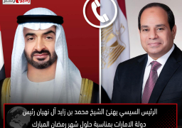 الرئيس السيسي يهنئ الشيخ محمد بن زايد آل نهيان رئيس دولة الامارات بمناسبة حلول شهر رمضان المبارك