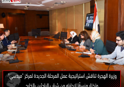 وزيرة الهجرة تناقش استراتيجية عمل المرحلة الجديدة لمركز “ميدسي” وتختار منسقًا لإدارته من شباب الباحثين بالخارج