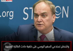 واشنطن تستدعي السفير الروسي على خلفية حادث الطائرة المسيرة