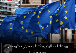 وزراء دفاع الاتحاد الأوروبي يبحثون خلال اجتماع في استوكهولم أمن أوروبا ودعم أوكرانيا