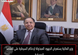 وزير المالية يستعرض الجهود المبذولة لإحكام السيطرة على المنافذ الجمركية