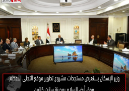 وزير الإسكان يستعرض مستجدات مشروع تطوير موقع التجلى الأعظم فوق أرض السلام بمدينة سانت كاترين