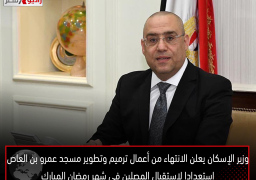 وزير الإسكان يعلن الانتهاء من أعمال ترميم وتطوير مسجد عمرو بن العاص استعدادا لاستقبال المصلين في شهر رمضان المبارك