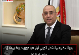 وزير الاسكان يعلن التشغيل التجريبي لأول محور مروري حر يربط بين شمال وجنوب الجيزة غدا