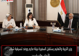 وزير التربية والتعليم يستقبل السفيرة نبيلة مكرم ووفد تنسيقية شباب الأحزاب والسياسيين