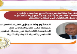 وزير التعليم يبحث مع مفوض شئون السياسات العلمية والبحثية بالخارجية الألمانية تعزيز سبل التعاون فى مجال التعليم