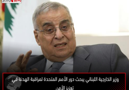وزير الخارجية اللبناني يبحث دور الأمم المتحدة لمراقبة الهدنة في تعزيز الأمن