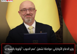 وزير الدفاع الأوكراني: مواصلة تشغيل “ممر الحبوب” أولوية بالنسبة لنا