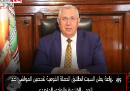 وزير الزراعة يعلن السبت انطلاق الحملة القومية لتحصين المواشي ضد الحمى القلاعية والوادي المتصدع على مستوى الجمهورية