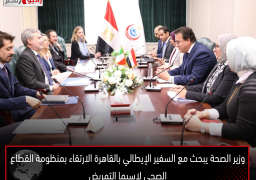 وزير الصحة يبحث مع السفير الإيطالي بالقاهرة الارتقاء بمنظومة القطاع الصحي لاسيما التمريض