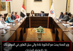 وزير الصحة يبحث مع الدكتورة غادة والي سبل التعاون في الموضوعات ذات الاهتمام المشترك