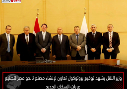 وزير النقل يشهد توقيع بروتوكول تعاون لإنشاء مصنع تالجو مصر لتصنيع عربات السكك الحديد