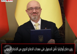 وزير دفاع أوكرانيا: نأمل الحصول على معدات الدفاع الجوي من الاتحاد الأوروبي