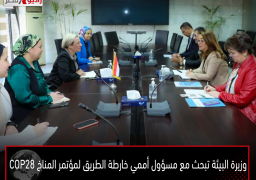 وزيرة البيئة تبحث مع مسؤول أممي خارطة الطريق لمؤتمر المناخ COP28