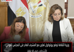 وزيرة الثقافة توقع بروتوكول تعاون مع المشرف العام على المجلس القومي للأشخاص ذوي الإعاقة