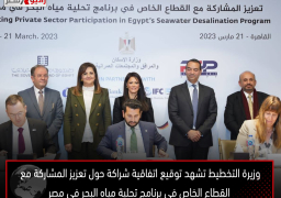 وزيرة التخطيط تشهد توقيع اتفاقية شراكة حول تعزيز المشاركة مع القطاع الخاص في برنامج تحلية مياه البحر في مصر