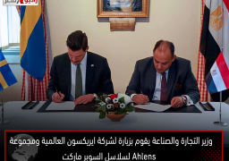 وزير التجارة والصناعة يقوم بزيارة لشركة ايريكسون العالمية ومجموعة Ahlens لسلاسل السوبر ماركت