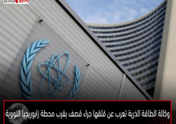 وكالة الطاقة الذرية تعرب عن قلقها جراء قصف بقرب محطة زابوريجيا النووية
