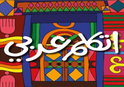 “الهجرة”: مبادرة “اتكلم عربي” تصل إلى نحو 7 ملايين مستخدم