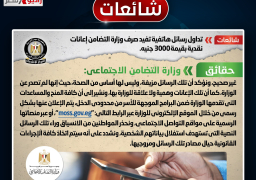 الحكومة تنفي صرف وزارة التضامن إعانات نقدية بقيمة 3000 جنيه