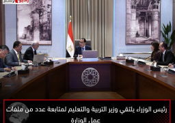 رئيس الوزراء يلتقي وزير التربية والتعليم لمتابعة عدد من ملفات عمل الوزارة
