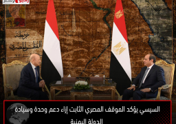 السيسي يؤكد الموقف المصري الثابت إزاء دعم وحدة وسيادة الدولة اليمنية