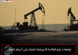 توقعات رفع الفائدة الأمريكية تضغط على أسعار النفط