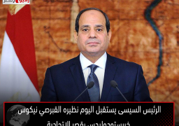 الرئيس السيسى يستقبل اليوم نظيره القبرصي نيكوس خريستودوليدس بقصر الاتحادية