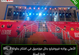 الأهلي يواجه فيروفيارو بطل موزمبيق في افتتاح بطولة الـ BAL لكرة السلة